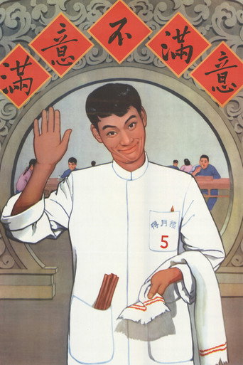 满意不满意海报