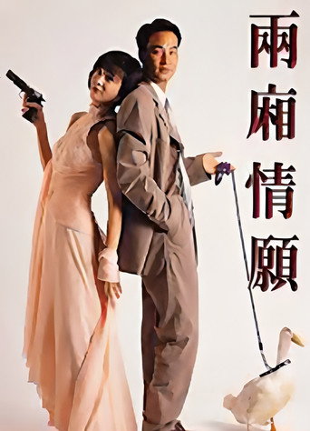 两厢情愿海报