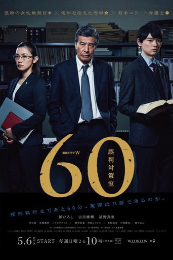 60误判对策室海报