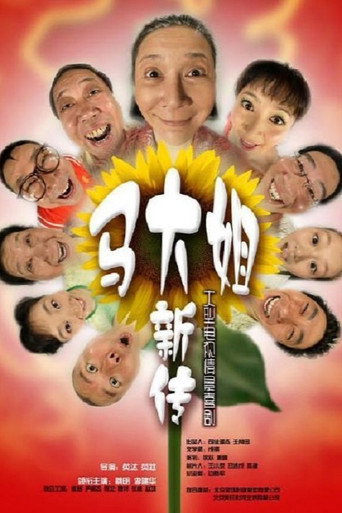 马大姐新传海报