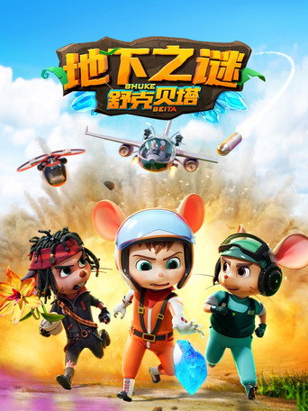 舒克贝塔 第 5 季 地下之谜海报