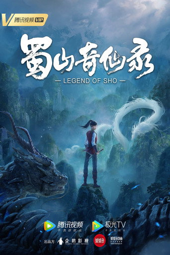 蜀山奇仙录 第 一 季海报