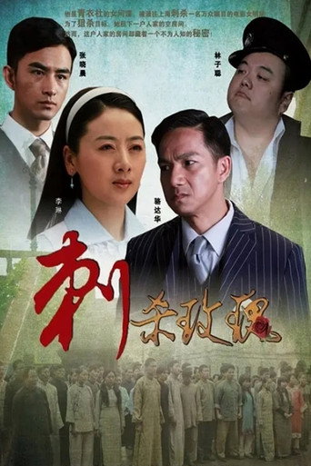 刺杀玫瑰海报