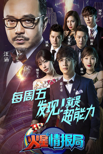 火星情报局 第一季海报