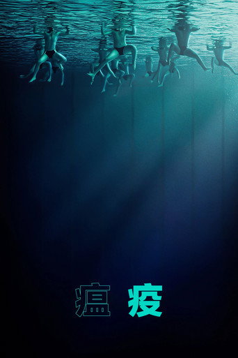 瘟疫海报