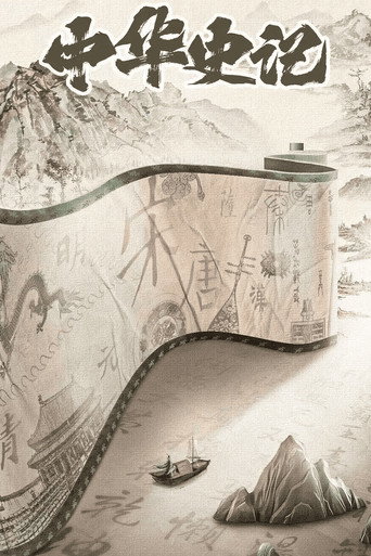 中华史记海报