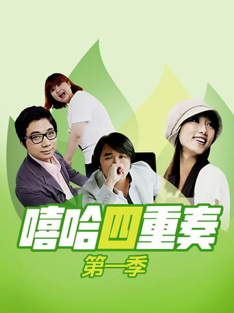 嘻哈四重奏 Season 1海报