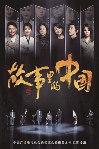 故事里的中国海报