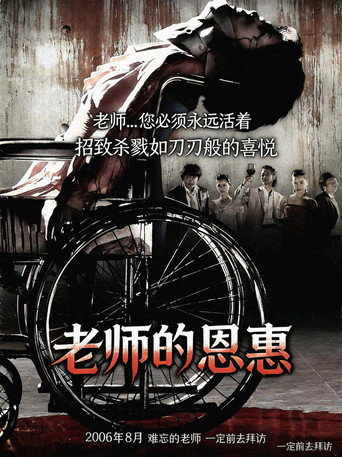 老师的恩惠海报