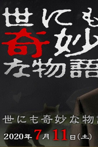 世界奇妙物语2020年夏之特别篇海报
