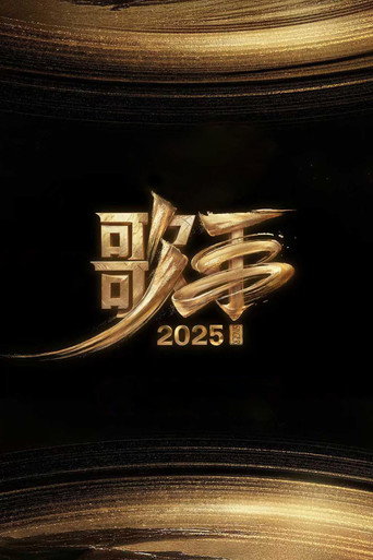 我是歌手 歌手2025海报