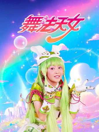 舞法天女朵法拉 第 1 季海报