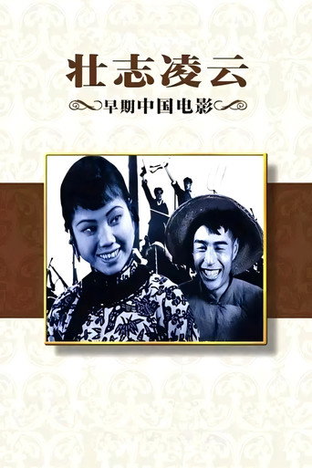 壮志凌云海报