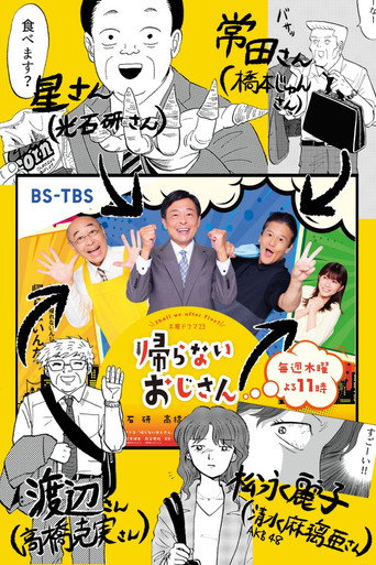 不回家的大叔海报