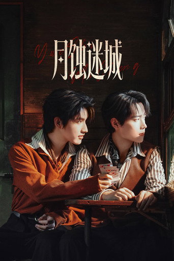 月蚀迷城海报