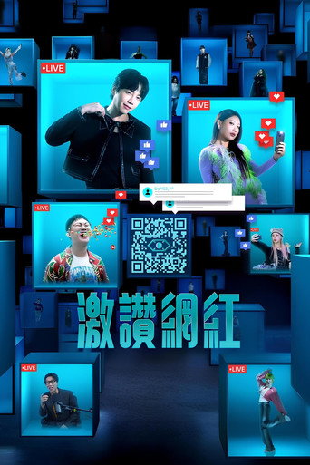 激赞网红海报