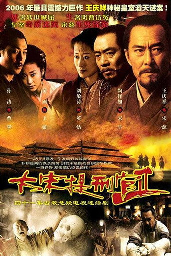 大宋提刑官 大宋提刑官2海报