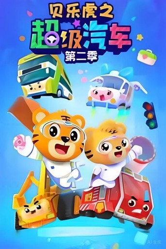 贝乐虎之超级汽车 第 2 季海报