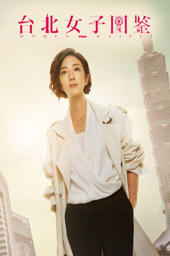 台北女子图鉴海报