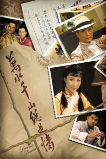 万水千山总是情海报