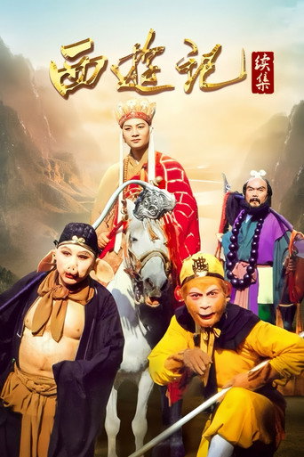 西游记 西游记续集海报