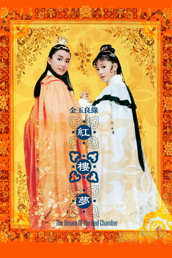 金玉良缘红楼梦海报