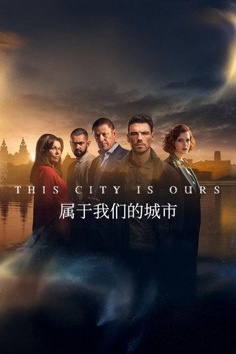 属于我们的城市海报