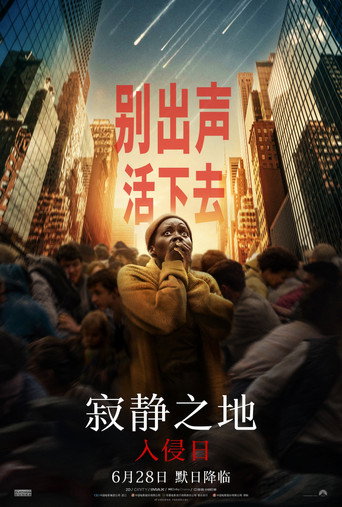 寂静之地：入侵日海报