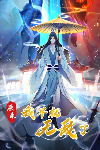 原来我早就无敌了 动态漫 第一季海报