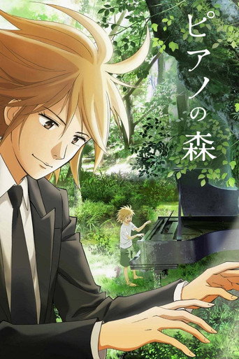 钢琴之森 第 1 季海报