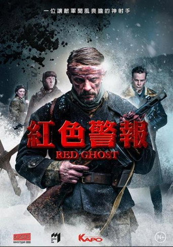 红色幽灵海报