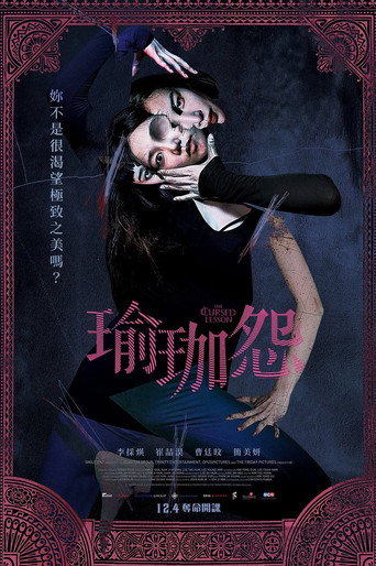 瑜伽学院：死亡的昆达里尼海报