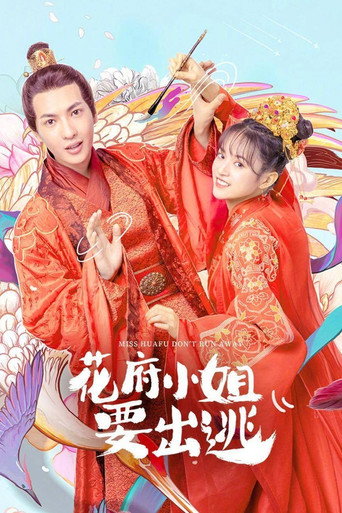 花府小姐要出逃海报