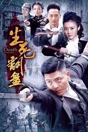 生死翻盘海报