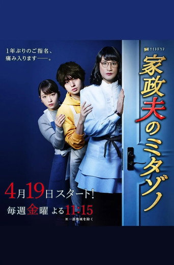 家政夫三田园 第 3 季海报