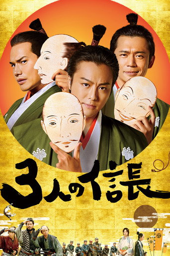 三个信长海报
