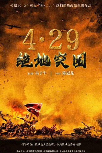 浴血突围1942海报