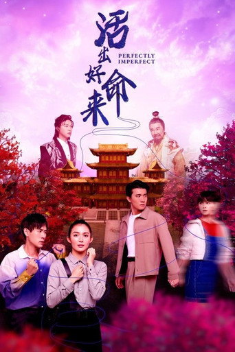 活出好命来海报