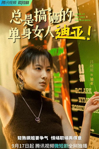 总是搞砸的单身女人迪亚！海报