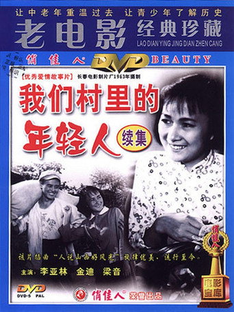 我们村里的年轻人（续集）海报