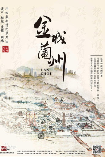 金城兰州 第一季海报