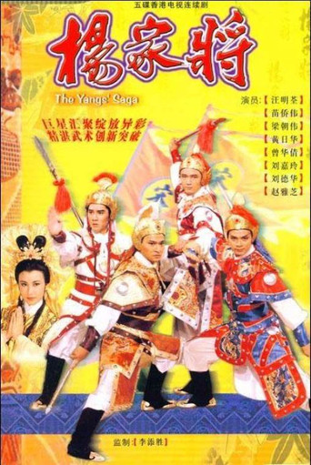 杨家将海报