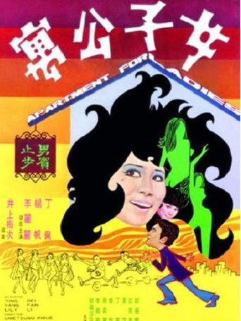 女子公寓海报