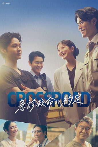 Crossroad～救命救急的约定～海报