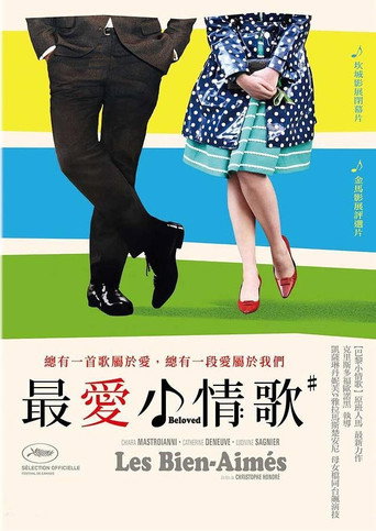 被爱的人海报