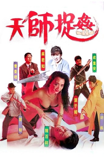 天师捉奸海报