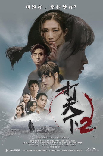 打天下‬ 第 2 季海报