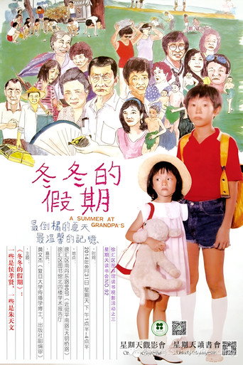 冬冬的假期海报