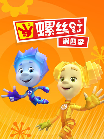 螺丝钉 第 4 季海报