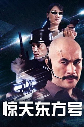 惊天东方号海报